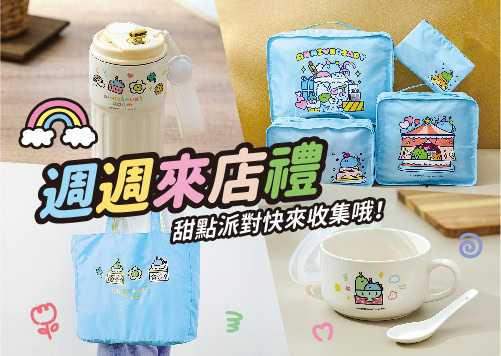 週年慶 週週來店禮   