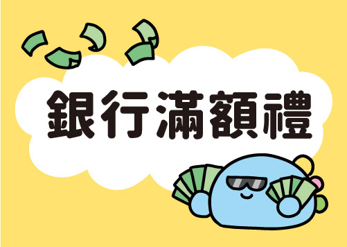 週年慶 銀行滿額禮    