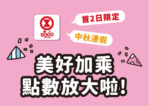 美好加乘點數放大啦 !   