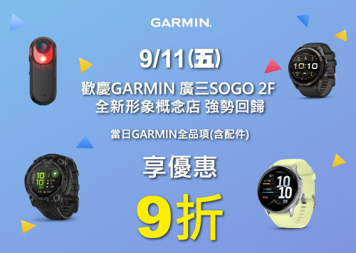 2F GARMIN全新形象概念店重新開幕