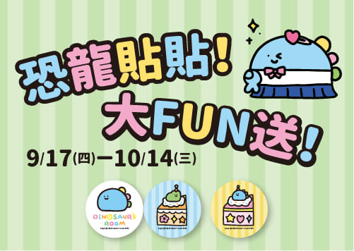 恐龍貼貼 ! 大FUN送    