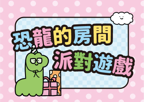 恐龍的房間 派對遊戲    