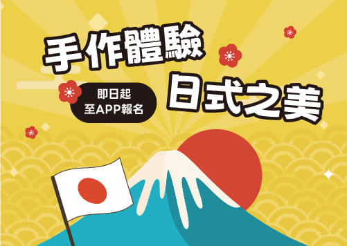 日本物產展｜手作體驗日本之美