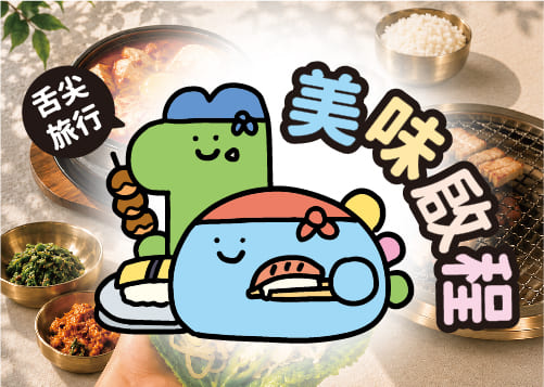 週年慶 舌尖旅行美味啟程    