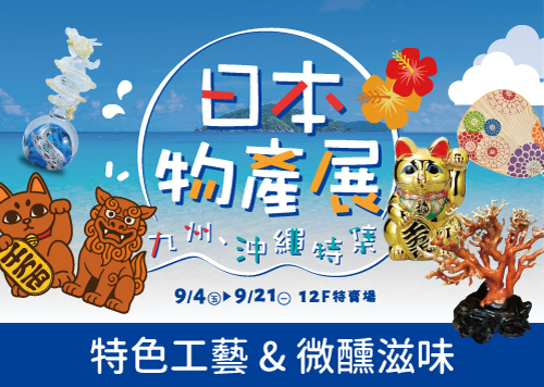日本物產展｜特色工藝&微醺滋味