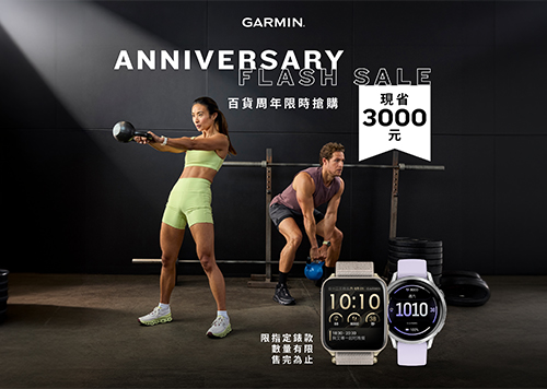 2F GARMIN 廣三SOGO百貨週年慶超強優惠登場