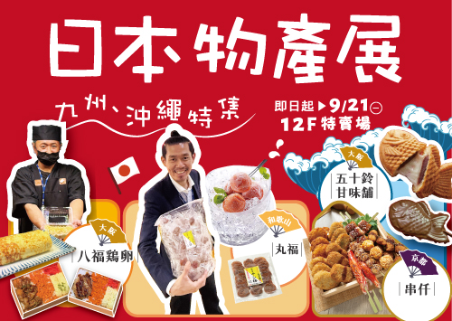 日本物產展｜九州.沖繩特集