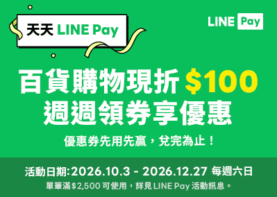 天天 LINE Pay 百貨購物享限折$100週週領券享優惠