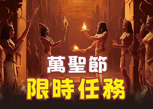 萬聖節限時任務
