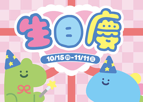 生日慶 滿仟送佰    