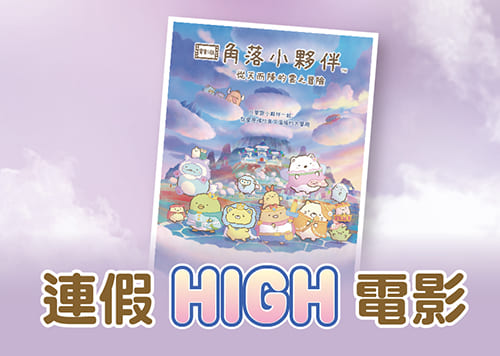 生日慶 連假HIGH電影！