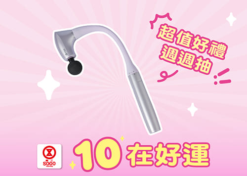 生日慶 10在好運 生日禮物大爆擊 !