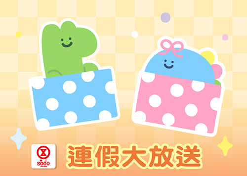 生日慶 連假大放送！扣點數換電子折價券 !