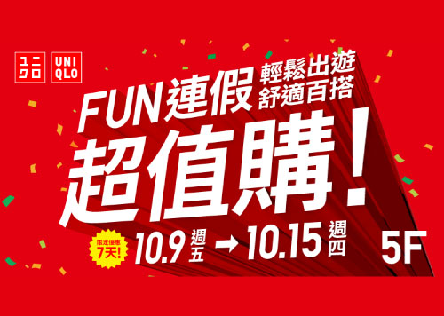 5F UNIQLO雙十國慶活動    