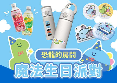 恐龍的房間 魔法生日派對