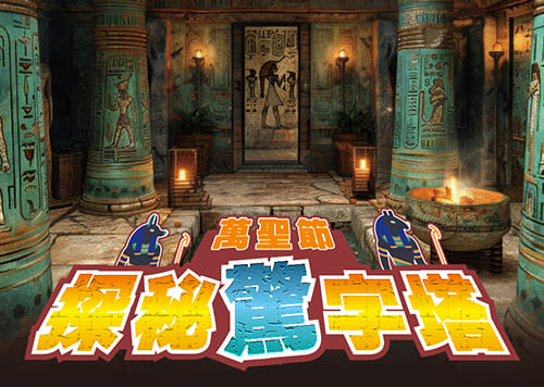 萬聖節 探秘驚字塔！變裝闖關拿限定驚喜好禮 !