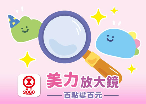 生日慶 美力放大鏡！百點換便百元 !    