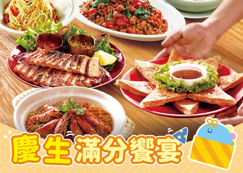 生日慶 慶生滿分饗宴！
