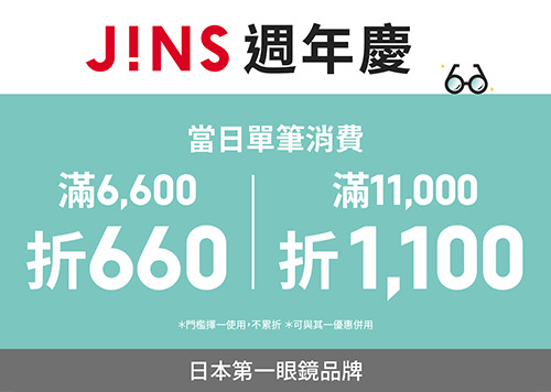 3F JINS 週年慶 滿額折扣帶著走