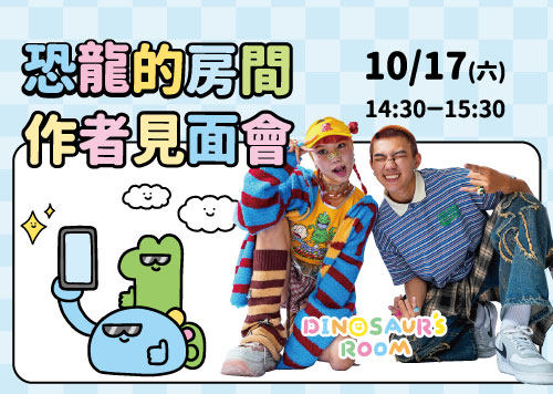 恐龍的房間 派對遊戲 - 作者見面會