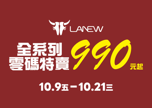 12F LANEW全系列零碼特賣  