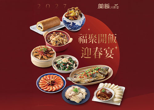 13F 開飯川食堂 福聚開飯迎春宴