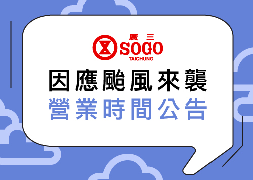 薔琵颱風【營業公告】