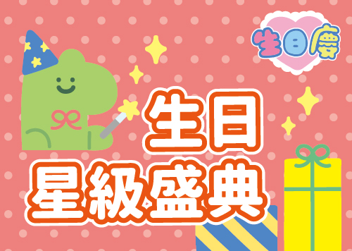 生日慶-生日星級盛典