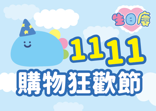 生日慶-1111購物狂歡節