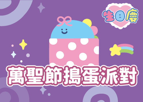 生日慶-萬聖節搗蛋派對