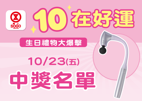 10在好運 生日禮物大爆擊 中獎名單